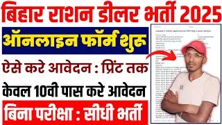 bihar ration dealer vacancy 2025 | How to fill Bihar Ration Dealer Online Form 2025 | Dealer Online