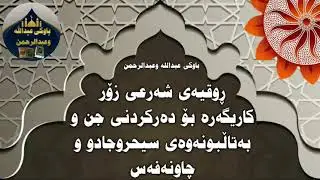 ڕوقیەی شەرعی زۆر کاریگەرە بۆدەرکردنی جن و بەتاڵبونەوەی سیحروجادوو و چاونەفەس