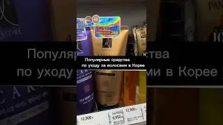 Популярные средства по уходу за волосами в Корее. Полное видео на канале. #корейскаякосметика