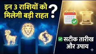 इन 3 राशियों को मिलेगी बड़ी राहत? ✅ सटीक तारीख और उपाय