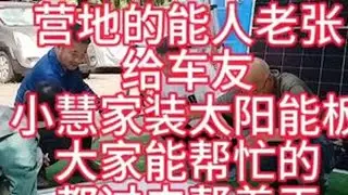 #自驾游。世上还是好人多，在营地里有事大家一起干，互相帮忙。