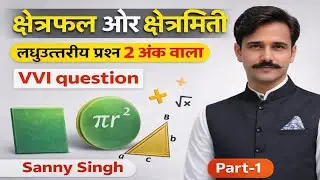 पृष्ठीय क्षेत्रफल और आयतन लघुउत्तरीय प्रश्न 2 अंक वाला VVI question Part-1 Sanny Singh class 10 &9th