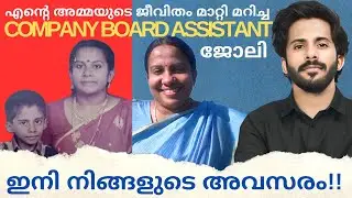 COMPANY BOARD ASSISTANT NOTIFICATION | ഏറ്റവും മികച്ച അവസരം | Success Story | Kerala PSC Motivation