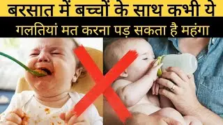 How to Care baby On Monsoon Season / Parenting tips / Child care #newbornbaby #parwarish