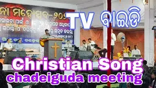 TV ବାଇଡିିିି | MH Jacob | Chadeiguda Meeting | Christian New Song | Christian Odia Song