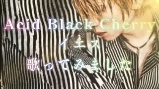 Acid Black Cherry イエス 歌ってみました