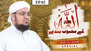 ALLAH Kay Mehboob Banday Episode 02 | ALLAH Ke Naik Bande | Mufti Muhammad Qasim Attari