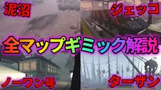 【第五人格】マップ専用のギミックを使いこなせ！全マップギミック解説！【IdentityⅤ】【アイデンティティⅤ】