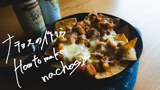 【おうちご飯/キャンプ飯】子供と一緒に、ナチョス【レシピ動画】