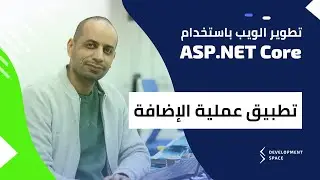تطبيق الإضافة مع الجداول المترابطة