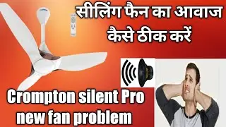 Crompton silent Pro fan bahut sound a raha hai kaise theek Karen //ceiling fan sound problem repair