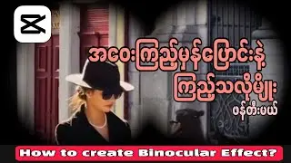 အဝေးကြည့် မှန်ပြောင်းနဲ့ကြည့်သလိုမျိုး|How To Create Binocular Effect?|Double Masking|CapCut