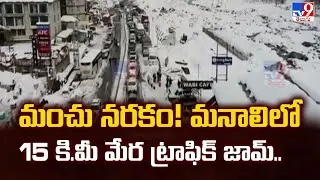 Manali Snow Effect : మంచు నరకం! మనాలిలో 15 కి.మీ మేర ట్రాఫిక్ జామ్.. | Himachal Pradesh - TV9