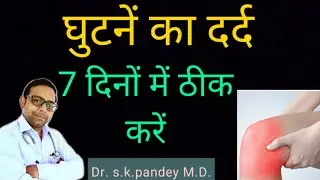 घुटने का दर्द मात्र 7 दिन में ठीक करें Dr. s.k.pandey
