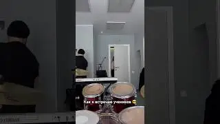 Встреча ученика по барабанам #встреча #праздник #флекс #барабаны  #drums  #drummer #прикол