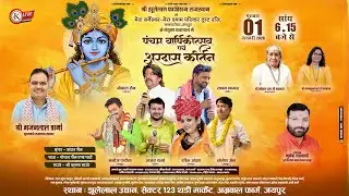 🔴 Live - पंचम वार्षिकोत्सव एवं अरदास कीर्तन