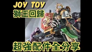 《WARHAMMER 40K-JOY TOY》戰鎚40K暗黑天使 萊恩·艾爾莊森Lion El'Jonson  暗黑天使基因原體！王者歸來，全細節實拍！