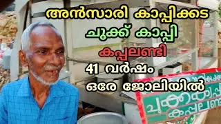 Ansari Kaapikkada Chukkukapi Kappalandi | അൻസാരി കാപ്പിക്കട ചുക്കുകാപ്പി കപ്പലണ്ടി