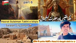 Hazrat sulaiman nd takht bilqees in oman 🇴🇲salalah city 😱👆🏻india ke sahabi e rasul ki dargah ziyarat