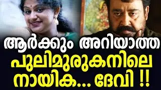 Devi.S - The unnoticed heroine of Pulimurugan