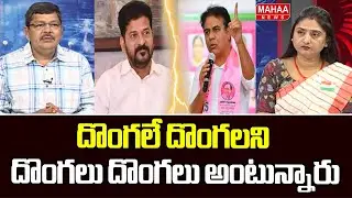 దొంగలే దొంగలని దొంగలు దొంగలు అంటున్నారు | KTR | CM Revanth Reddy | Mahaa News
