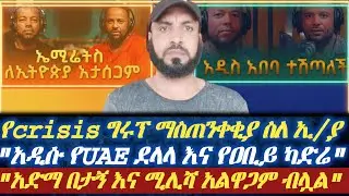አድማ በታኝና ሚሊሻ አልዋጋም ብሏል|| የክራይስስ ግሩፕ ማስጠንቀቂያ ስለ ኢትዮጵያ||