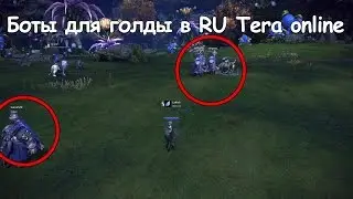 RU Tera - боты для фарма золота.