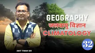 Master Climatology (जलवायु विज्ञान) | Geography Series L-32 | Geography with Amit Tiwari Sir