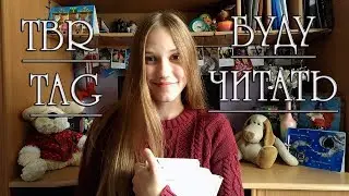 TBR TAG / Буду читать TAG