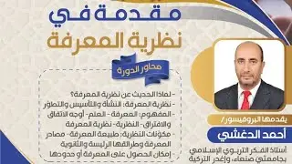 مقدمة في نظرية المعرفة- اليوم الأول || د. أحمد الدغشي