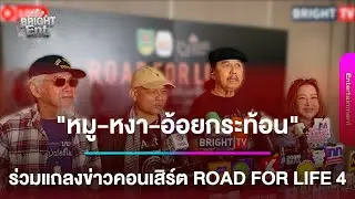 LIVE สด | “หมู พงษ์เทพ-หงา คาราวาน-อ้อยกระท้อน“ ร่วมแถลงข่าวคอนเสิร์ต ROAD FOR LIFE 4
