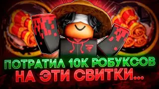 🔥Я потратил 10.000 робуксов на эти свитки...