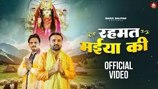 रहमत मईया की नवरात्रे स्पेशल माता रानी भजन  \\ राहुल बालियान \\ शरद यादव \\ Rahul Baliyan Official