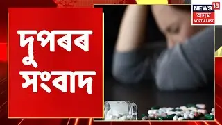 MIDDAY18 | দুপৰৰ সংবাদ : 1 May, 2022