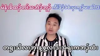 မဲနံၤစိထၣ်တၢ်သဘံၣ်ဘုၣ် ကီၢ်ခိၣ်ခံစံးပှၤကူၣ်မၤဆါ ICE , ထံဂုၤကီၢ်ဂၤတၢ်ဘၣ်ဂံာ်ဂုာ် (01/09/2026).