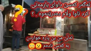 تاقی کردنەوەی کۆمەڵایەتی شاری کەرکوک😕😰😳