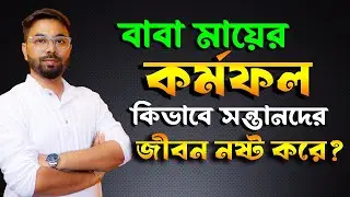 বাবা মায়ের কর্মফল কি সন্তানদের ভোগ করতে হয়? #karma #karmafal