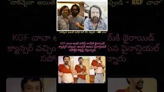 నాకేమైనా అయితే యష్&zwnj;కి కాల్ చేసి చెప్పండి &ndash; KGF చాచా #yash #kgf  #kgfchacha #trendingshorts
