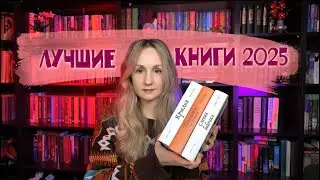 ЛУЧШИЕ КНИГИ 2025 |  Что действительно стоило читать!