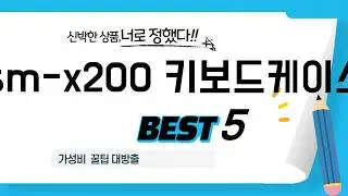 어떤 sm-x200 키보드케이스 살지 고민되세요? 전문가 추천 TOP5