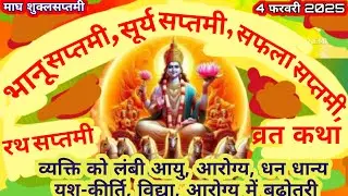 bhanu saptami ki katha | rath saptami 2025 | bhanu saptami vrat katha | surya saptami/achala saptmi