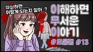 이해하면 무서운 이야기 모음집 #13 ㅣ이무이 모음ㅣ호돌이 영상툰
