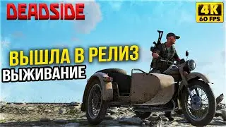 ВЫЖИВАНИЕ 2024 - РЕЛИЗ Deadside 1.0 в STEAM УЖЕ ЗДЕСЬ!