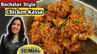 Bachelor Style Chicken Kassa Recipe | Easy & Spicy Chicken Curry | Just in 30mins & No Fancy Items