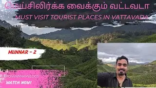MUNNAR TO VATTAVADA FOREST ROUTE | VATTAVADA TOURIST PLACES |  MUNNAR - 2 | PONVANNAN VLOGS