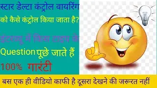 Star- Delta control wiring With important interviews Questions.स्टार डेल्टा स्टार्टर कंट्रोल सर्किट,
