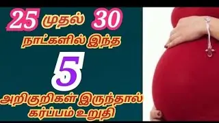 25 to 30 days pregnancy symptoms in tamil/symptoms for pregnancy in tamil/#earlypregnancysymptoms