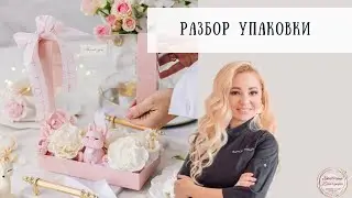 Разбор упаковки