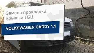 Замена прокладки крышки ГБЦ REINZ 71-37594-00 на Volkswagen Caddy