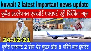 kuwait DGCA international airport except entry big breaking news update today hindi